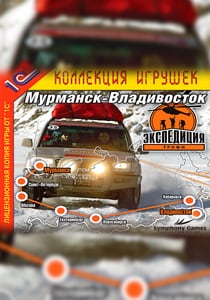 远征奖杯：摩尔曼斯克-符拉迪沃斯托克[Expedition-Trophy: Murmansk-Vladivostok] 游戏封面