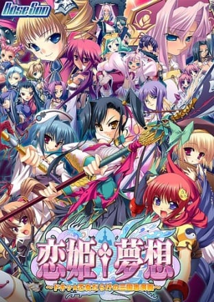 恋姬无双心跳乙女达雷克三国演义[Koihime Musou Doki Otome Darake no Sangokushi Engi] 游戏封面