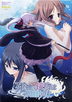 死神之吻 wakare no Aji[Shinigami no Kiss wa Wakare no Aji] 游戏封面