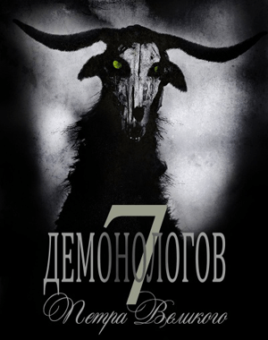 彼得大帝的七位恶魔学家[7 demonologists of Peter the Great] 游戏封面