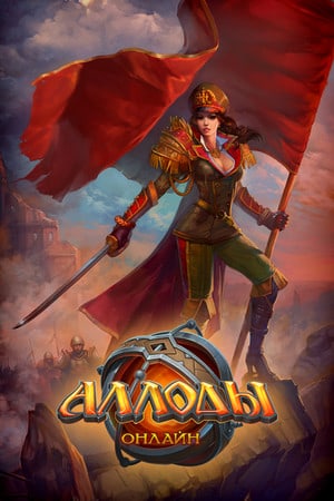 Allods在线[Allods Online] 游戏封面