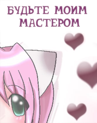 做我的主人[Be My Master] 游戏封面
