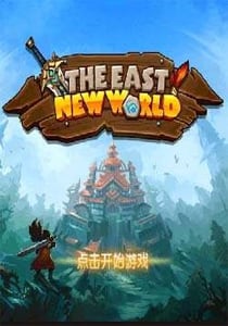 东方新世界[The East New World] 游戏封面