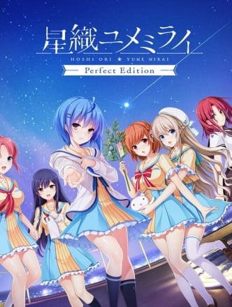 星织梦未来[Hoshi Ori Yume Mirai] 游戏封面
