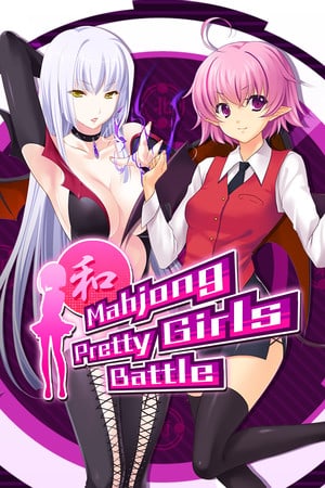 麻将美少女大战[Mahjong Pretty Girls Battle] 游戏封面