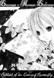 晚蝶歌[Ballad of an Evening Butterfly] 游戏封面