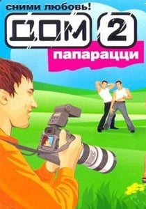 House-2：狗仔队[House-2: Paparazzi] 游戏封面