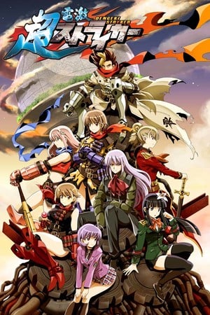 超电击 Stryker 全年龄版[Cho Dengeki Stryker All Ages Version] 游戏封面