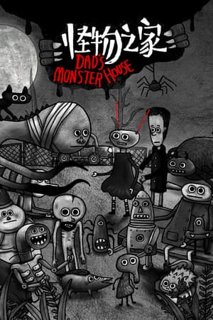 爸爸的怪物屋[Dad's Monster House] 游戏封面