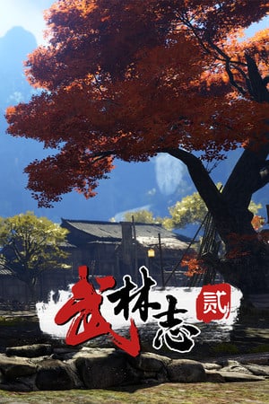 武术编年史2[Wushu Chronicles 2] 游戏封面