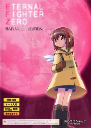 永远的零式战斗机-纪念-[Eternal Fighter Zero -MEMORIAL-] 游戏封面