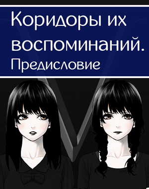 他们记忆中的走廊。前言。[The corridors of their memories. Preface.] 游戏封面