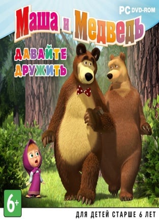 玛莎和熊。我们成为朋友吧[Masha and the Bear. Let's be friends] 游戏封面