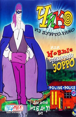 来自波多黎各的奇科或佐罗的新冒险[Chico from Puerto Rico or The New Adventures of Zorro] 游戏封面
