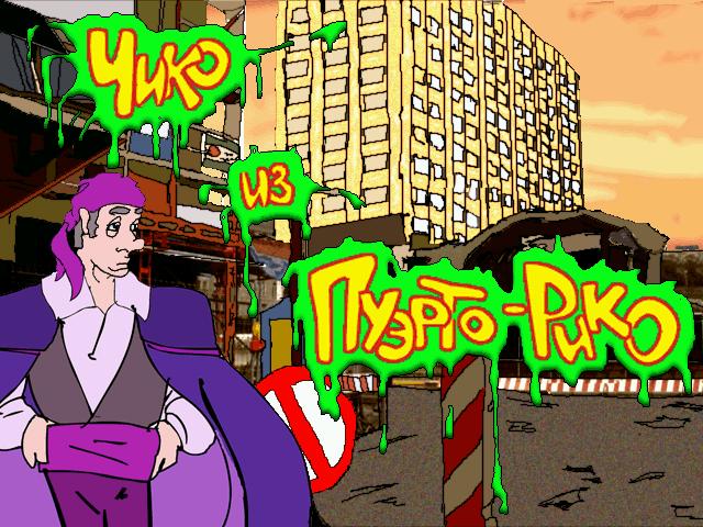来自波多黎各的奇科或佐罗的新冒险[Chico from Puerto Rico or The New Adventures of Zorro] 游戏截图6