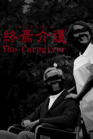 看护者[The Caregiver] 游戏封面