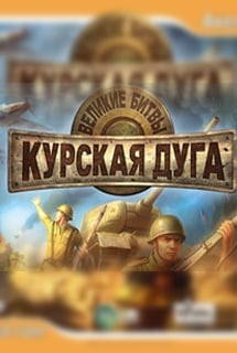 伟大的战役：库尔斯克+被遗忘的战役[Great battles: Kursk + Forgotten battles] 游戏封面