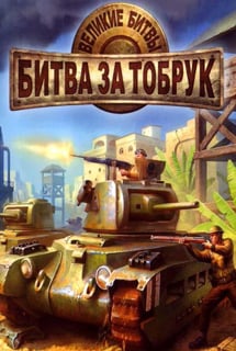伟大的战役：托布鲁克战役[Great Battles: Battle of Tobruk] 游戏封面