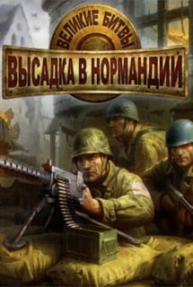 Великие битвы: Высадка в Нормандии 游戏封面