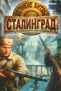 伟大的战役：斯大林格勒[Great Battles: Stalingrad] 游戏封面