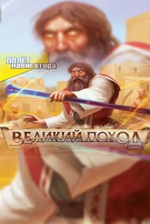 拯救：摩西在法老宫廷[Deliverance: Moses in Pharaoh's Courts] 游戏封面