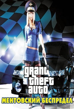 GTA 警察混乱[GTA Cop mayhem] 游戏封面