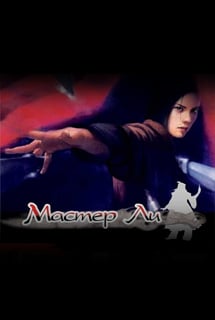 李大师与飞刀[Master Li and the Flying Blade] 游戏封面