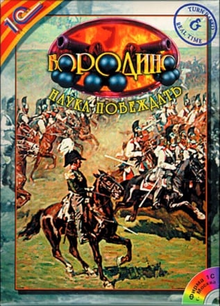 博罗季诺：胜利的科学[Borodino: The science of winning] 游戏封面