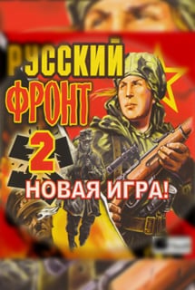 俄罗斯前线2[Russian Front 2] 游戏封面