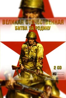 伟大的卫国战争：为祖国而战[Great Patriotic War: Battle for the Motherland] 游戏封面