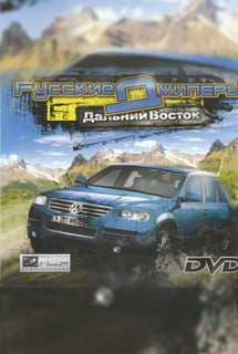俄罗斯吉普车 - 远东[Russian jeepers - Far East] 游戏封面