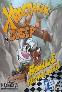 臭臭和海狸在木头运动会上[Stinky and Beaver At The Wood Games] 游戏封面