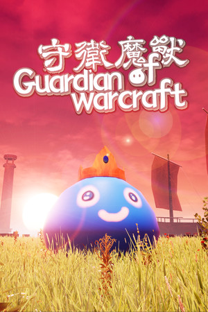 魔兽守护者[Guardian of Warcraft] 游戏封面