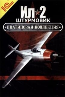 IL-2 Sturmovik：白金系列[IL-2 Sturmovik: Platinum Collection] 游戏封面