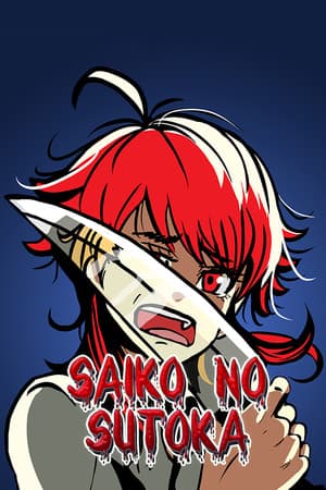 斋香之须香[Saiko no sutoka] 游戏封面