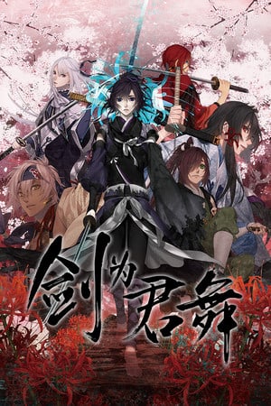 剑我君[Ken ga Kimi] 游戏封面