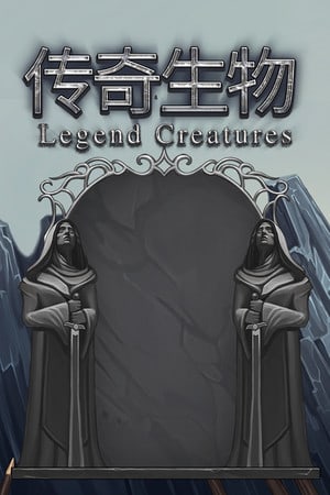 传奇生物[Legend Creatures] 游戏封面