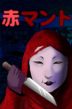 又名万藤[Aka Manto] 游戏封面