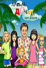 爸爸的女儿2（游戏）[Daddy's Daughters 2 (game)] 游戏封面