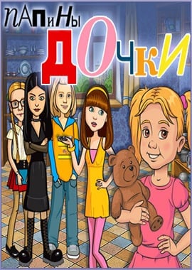 爸爸的女儿们（游戏）[Daddy's girls (game)] 游戏封面