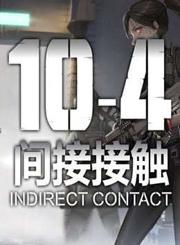 10-4 间接接触[10-4 Indirect Contact] 游戏封面