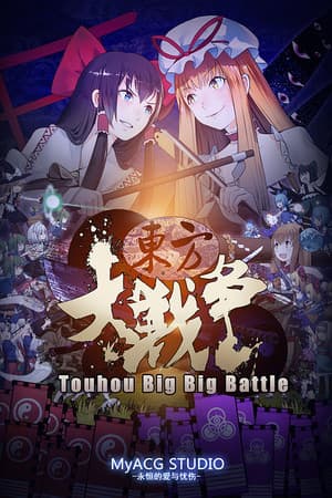 东方大大战[Touhou Big Big Battle] 游戏封面