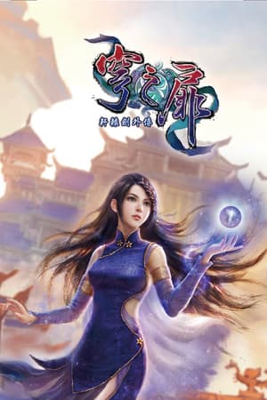 轩辕剑：苍穹之门[Xuan-Yuan Sword: The Gate of Firmament] 游戏封面