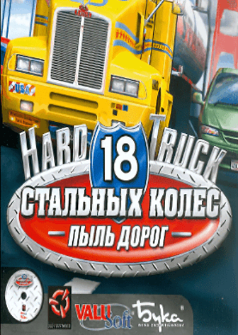 18个钢轮。道路灰尘 - 俄罗斯的交通[18 steel wheels. Road dust - Transportation in Russia] 游戏封面