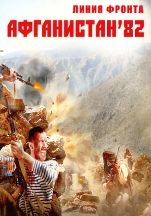 前线：阿富汗'82[Frontline: Afghanistan '82] 游戏封面