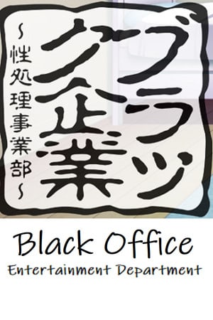 黑色办公室-娱乐部[Black Office - Entertainment Department] 游戏封面