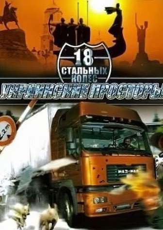 18个钢轮。乌克兰的开放空间[18 steel wheels. Ukrainian open spaces] 游戏封面