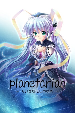 行星人~小星球的遐想~[planetarian ~the reverie of a little planet~] 游戏封面