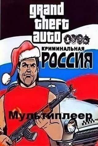 GTA 犯罪俄罗斯 SAMP 多人游戏[GTA Criminal Russia SAMP Multiplayer] 游戏封面
