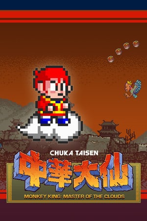 孙悟空：云中之主[Monkey King: Master of the Clouds] 游戏封面